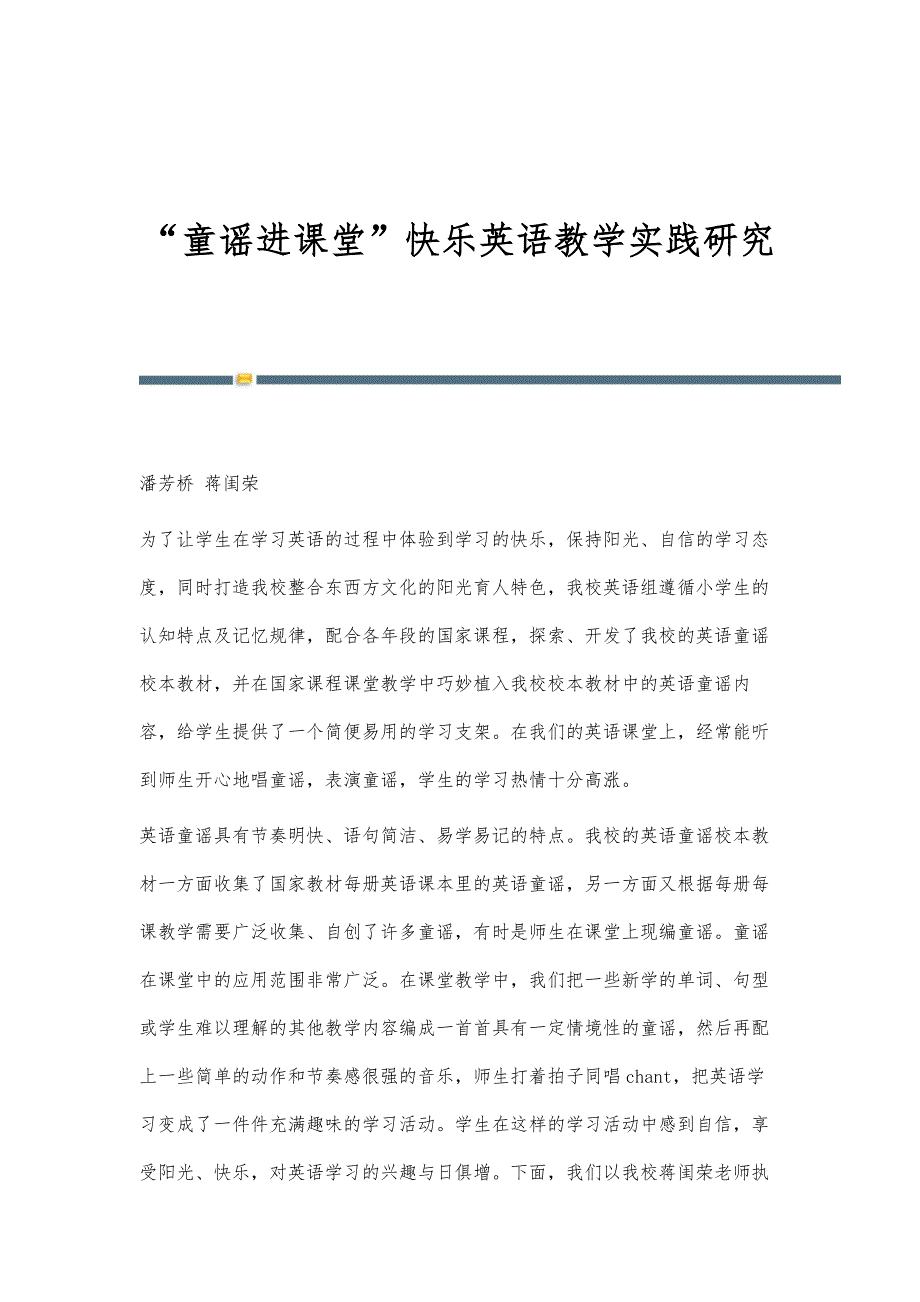 童谣进课堂快乐英语教学实践研究_第1页