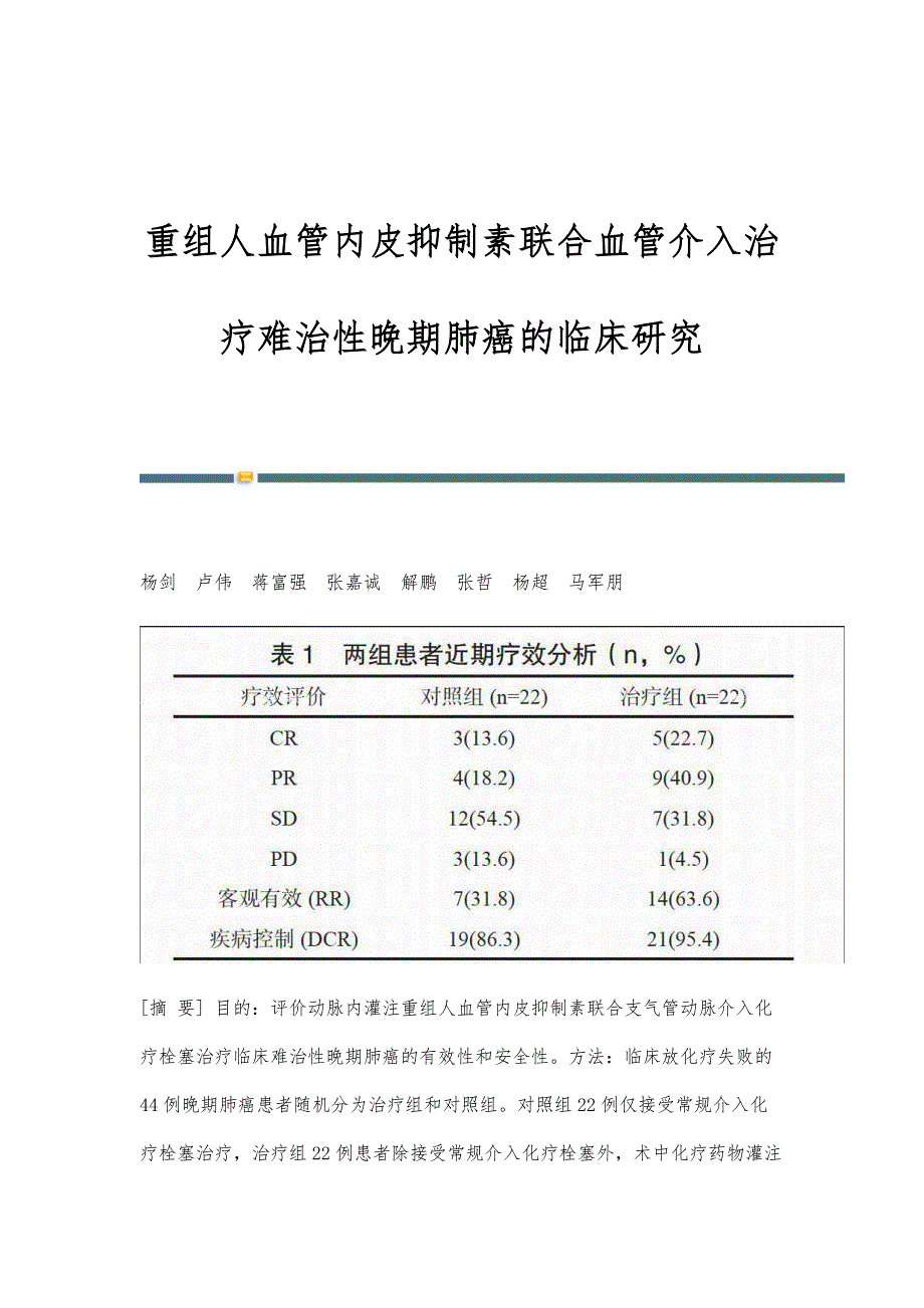 重组人血管内皮抑制素联合血管介入治疗难治性晚期肺癌的临床研究_第1页