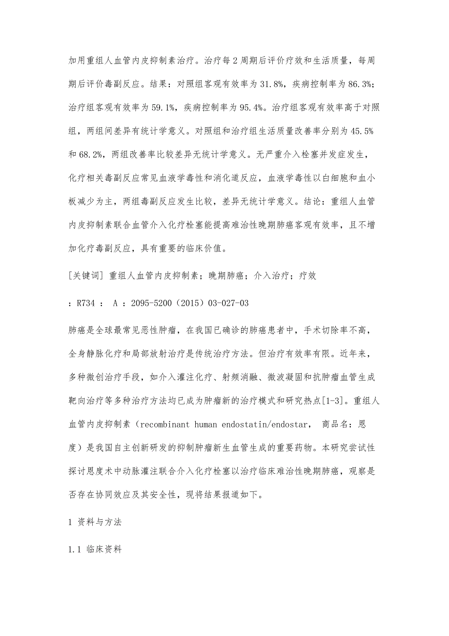 重组人血管内皮抑制素联合血管介入治疗难治性晚期肺癌的临床研究_第2页