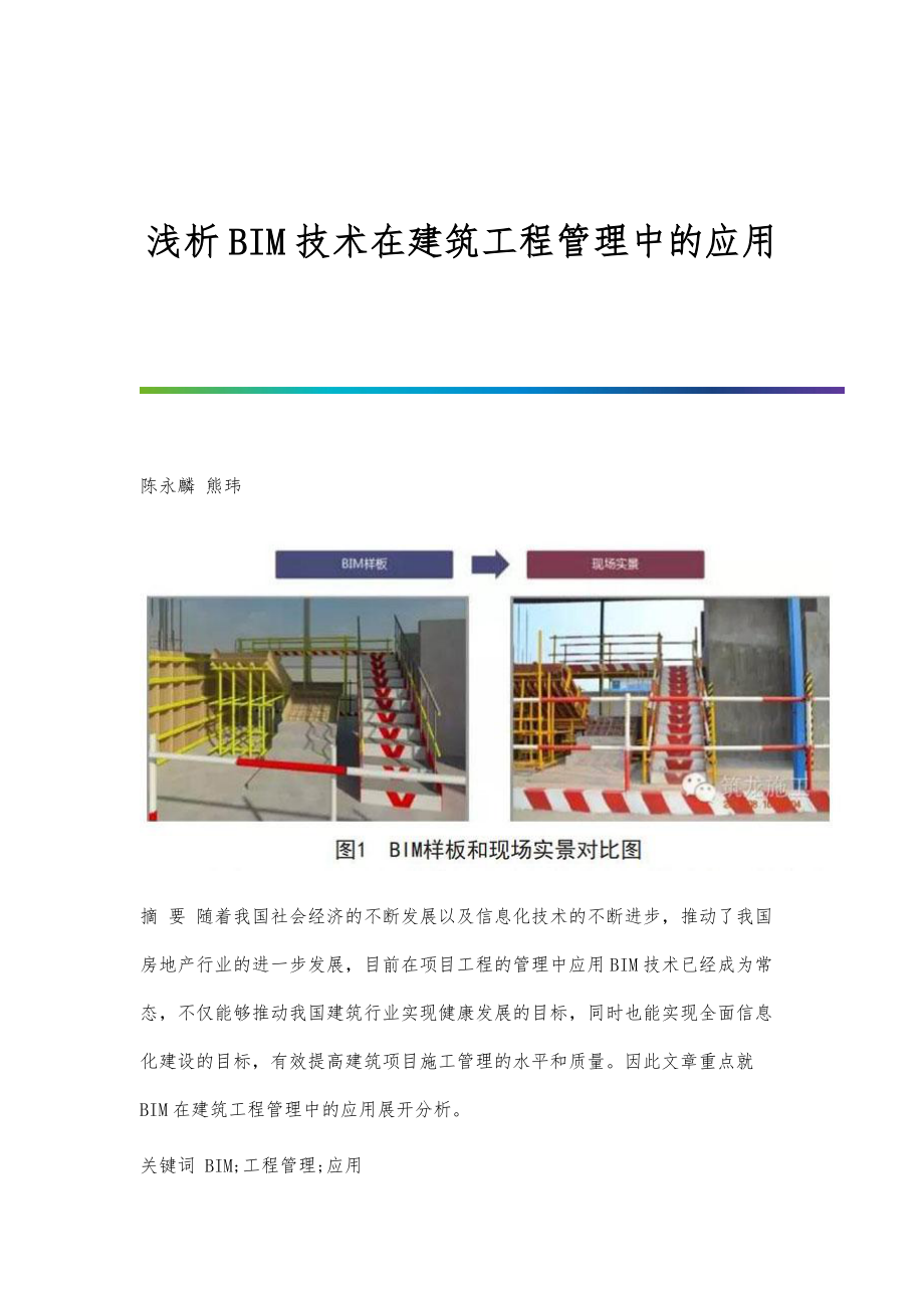 浅析BIM技术在建筑工程管理中的应用_第1页