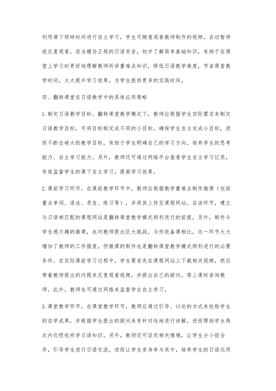 翻转课堂在日语教学中的应用研究_第4页