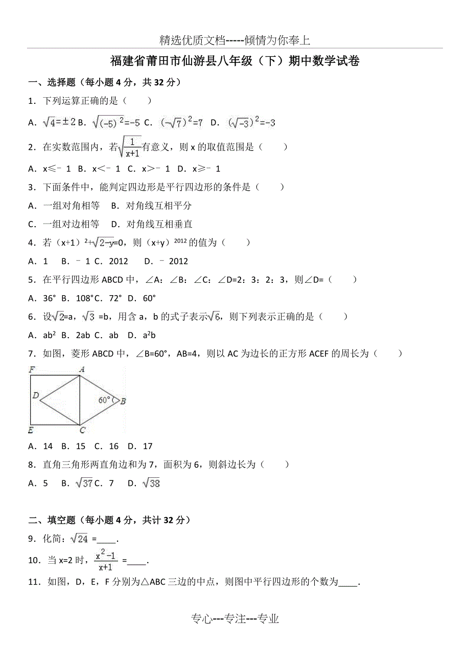 福建省莆田市2018-2019学年八年级下期中数学试卷及答案(共17页)_第1页