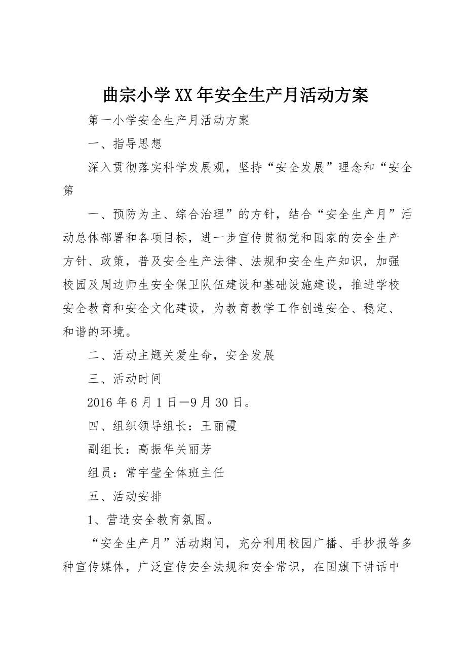 曲宗小学XX年安全生产月活动方案 (4)_第1页