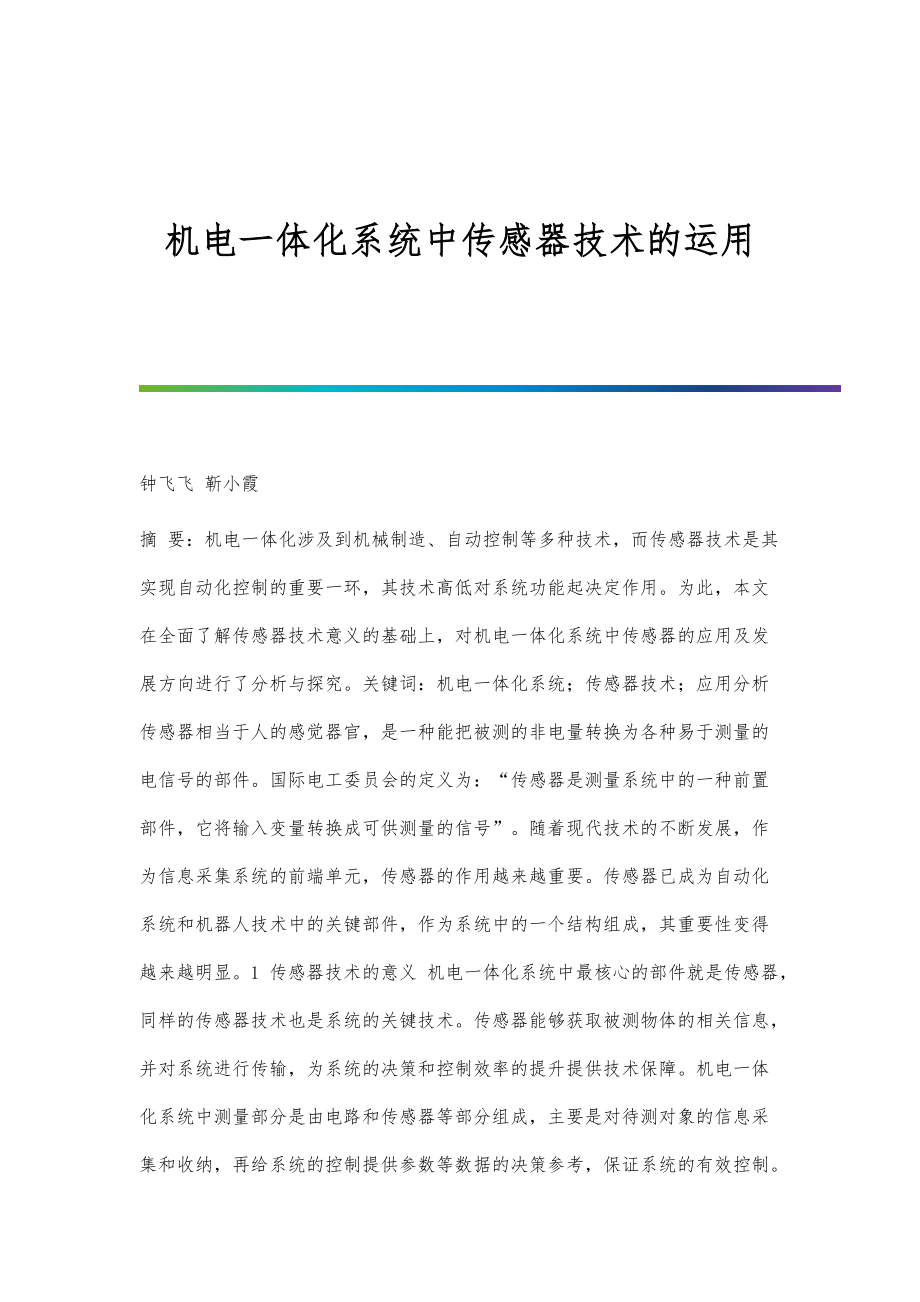 机电一体化系统中传感器技术的运用_2_第1页