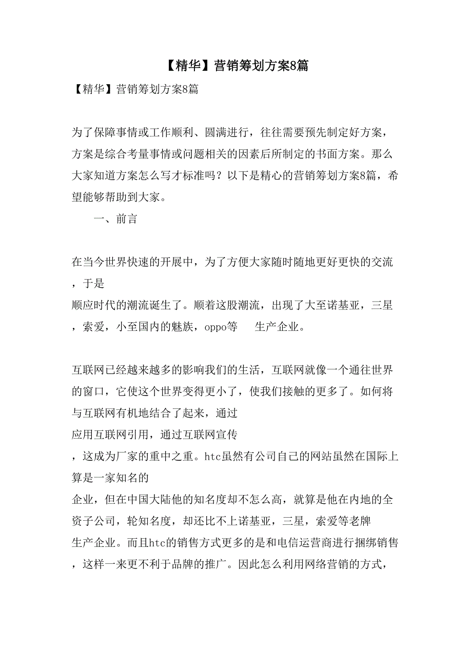 营销策划方案8篇2_第1页