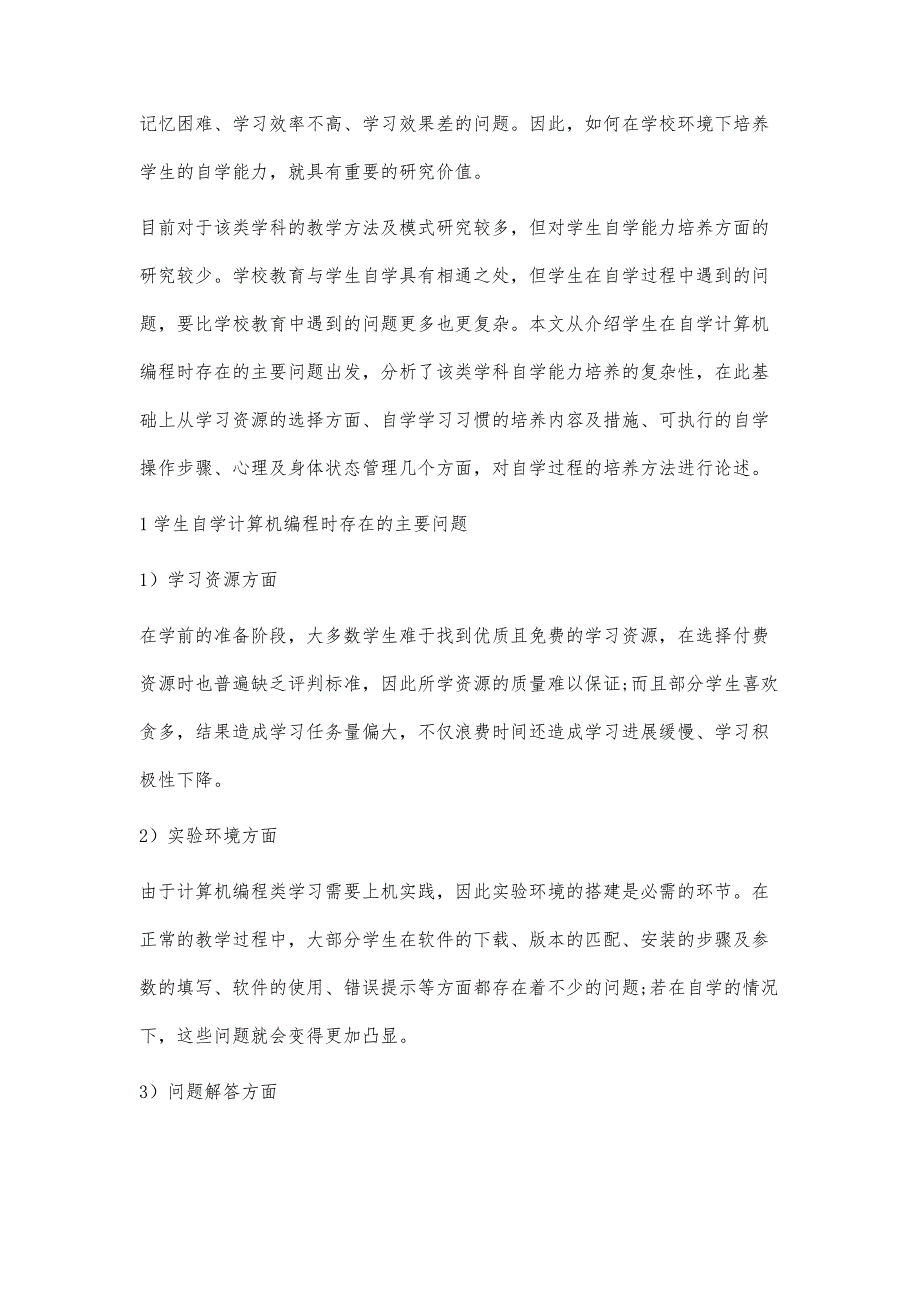 计算机编程类学科学生自学能力培养方法研究_第2页