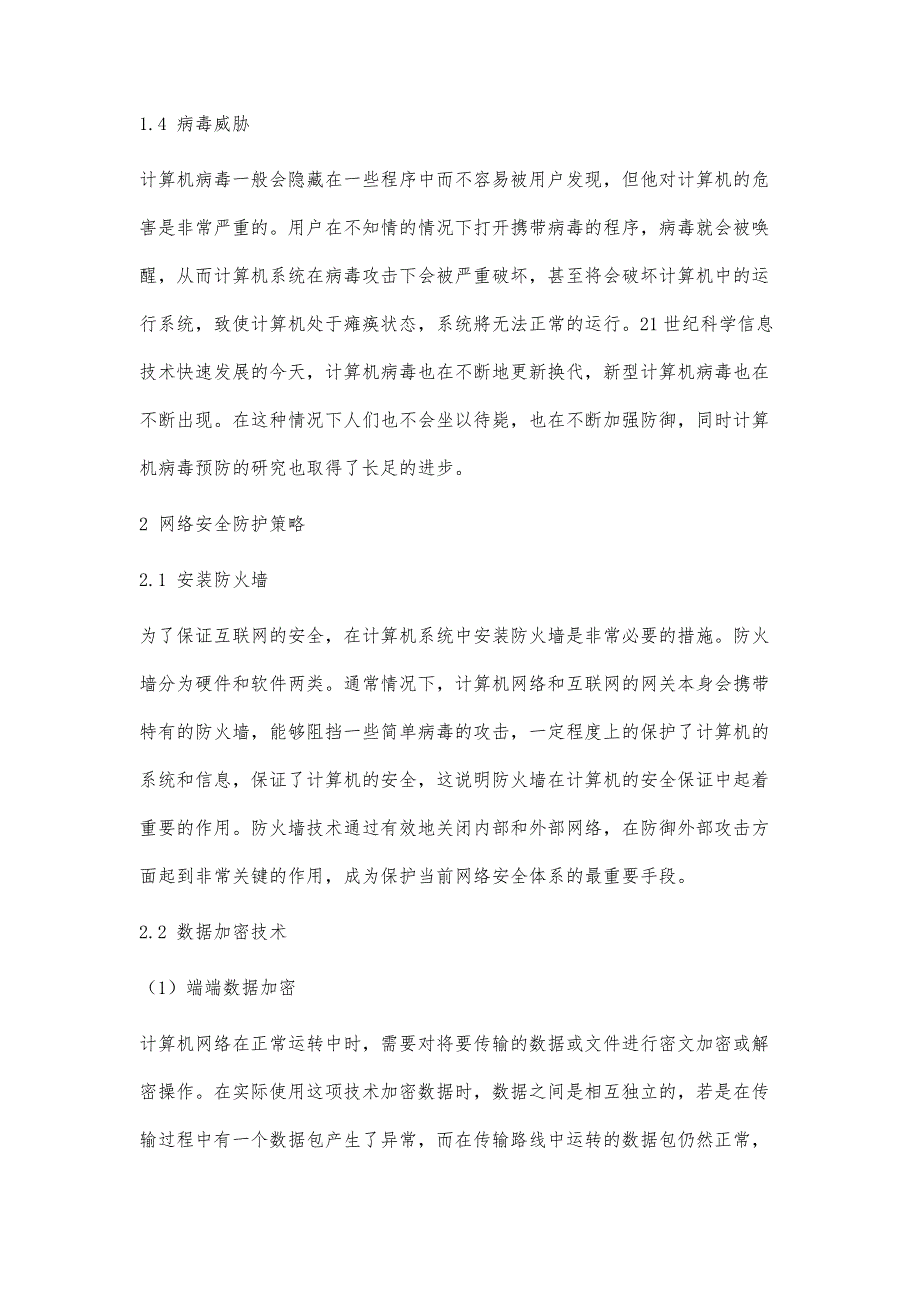 计算机信息技术应用安全隐患与防护策略研究_第4页