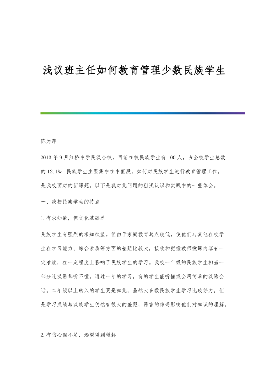 浅议班主任如何教育管理少数民族学生_第1页