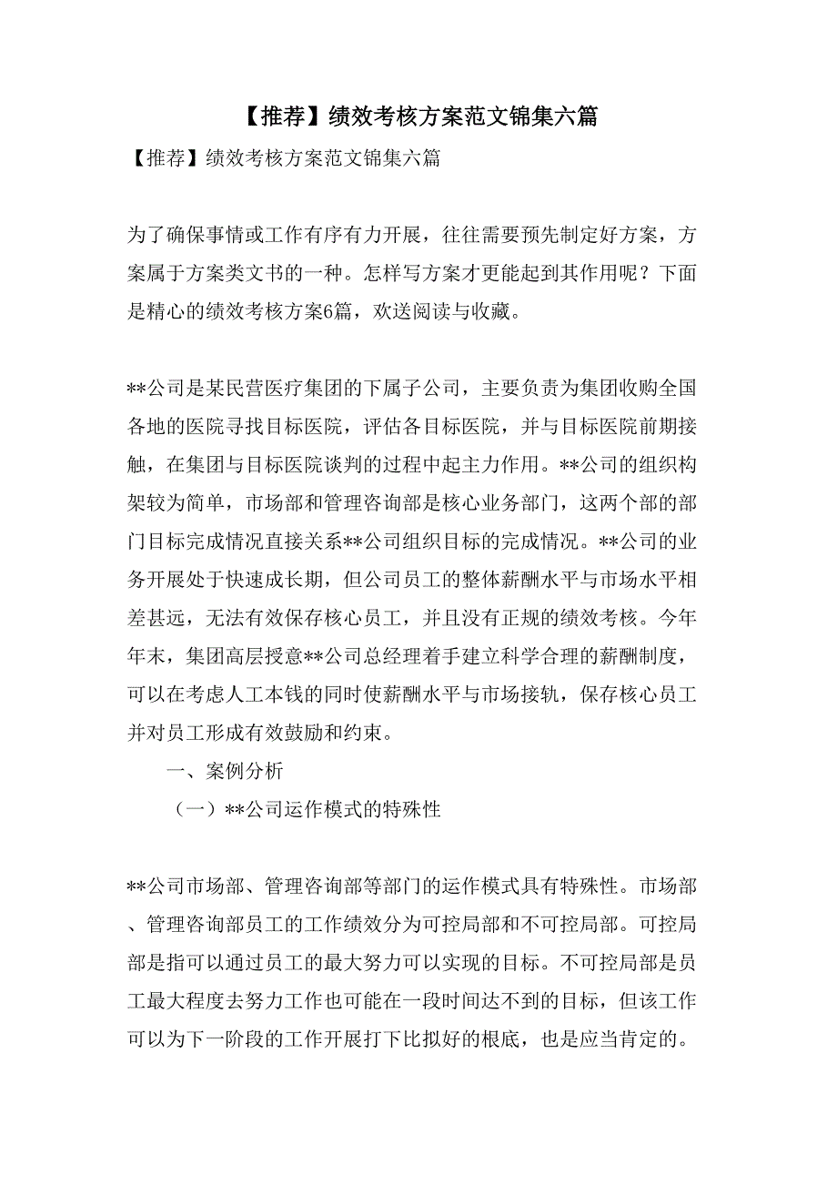 绩效考核方案范文锦集六篇3_第1页