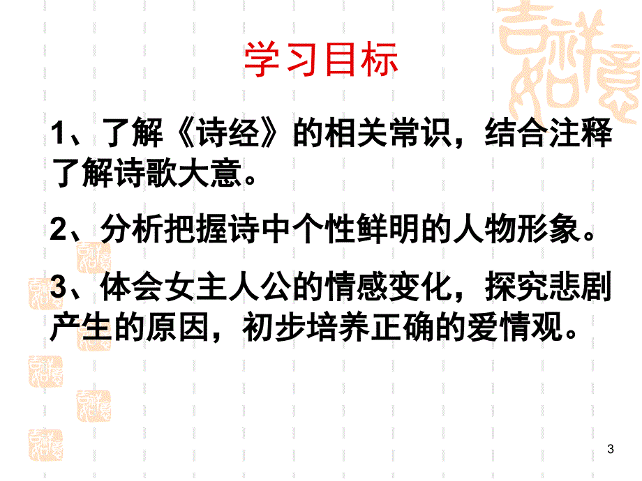 《诗经&amp#183;氓》优秀（课堂PPT）_第3页