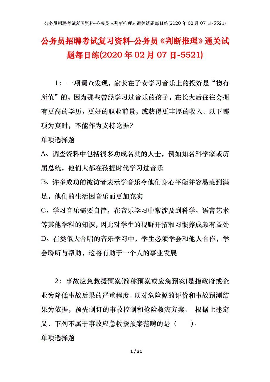 公务员招聘考试复习资料-公务员《判断推理》通关试题每日练(2020年02月07日-5521)_第1页