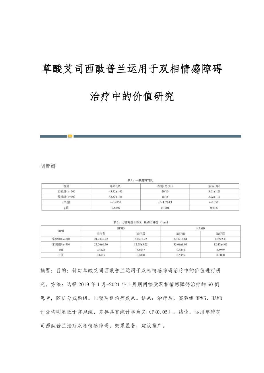 草酸艾司西酞普兰运用于双相情感障碍治疗中的价值研究_第1页