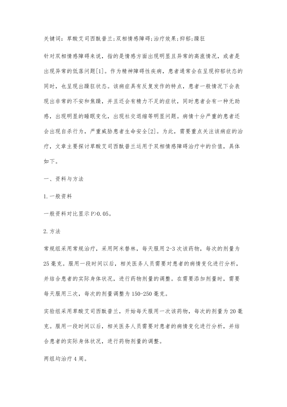 草酸艾司西酞普兰运用于双相情感障碍治疗中的价值研究_第2页