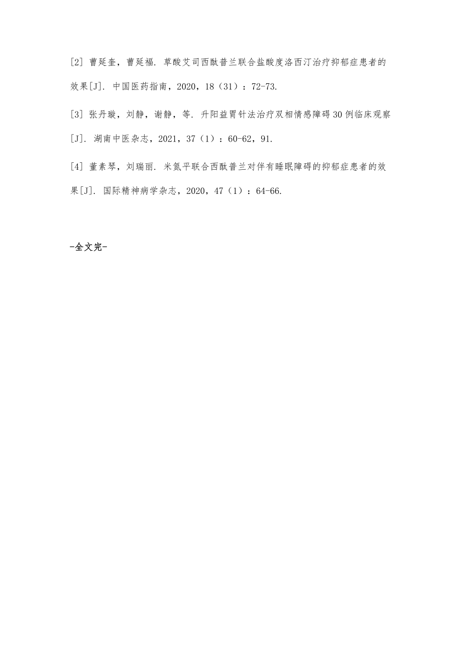 草酸艾司西酞普兰运用于双相情感障碍治疗中的价值研究_第4页