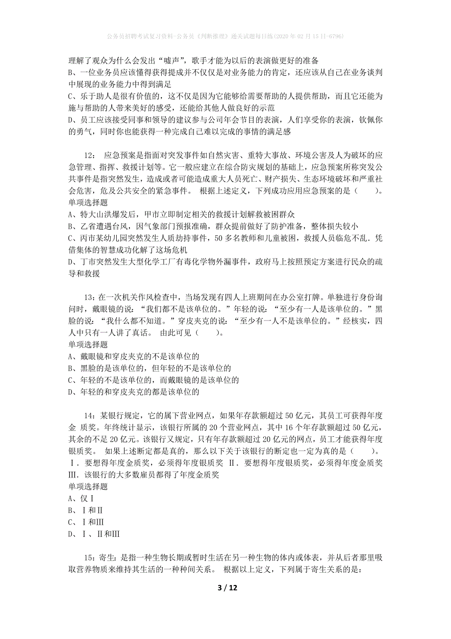 公务员招聘考试复习资料-公务员《判断推理》通关试题每日练(2020年02月15日-6796)_第3页