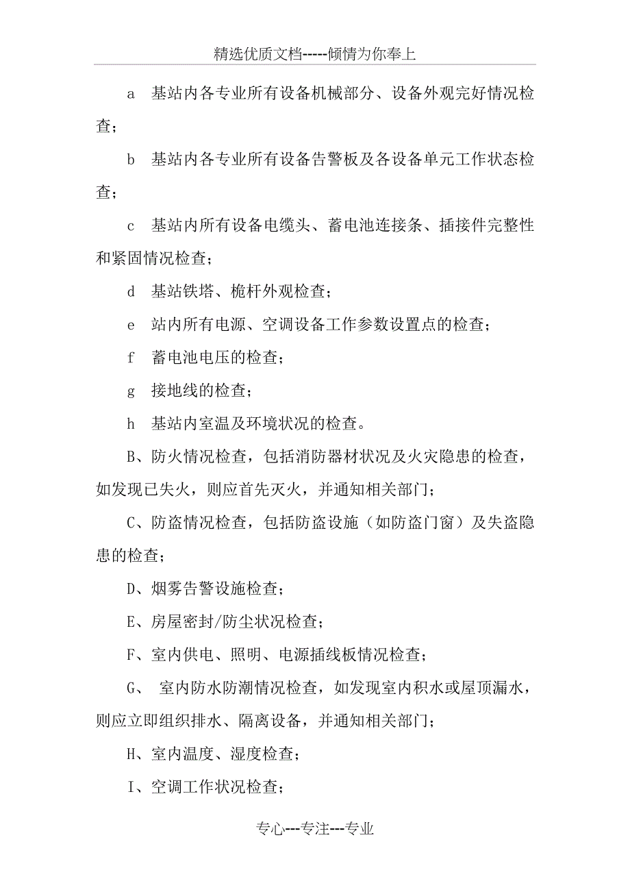 移动基站维护项目及细则(共18页)_第4页