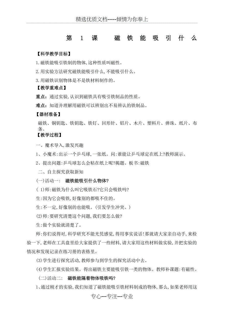 科教版二年级科学下册全册教案(共24页)_第1页