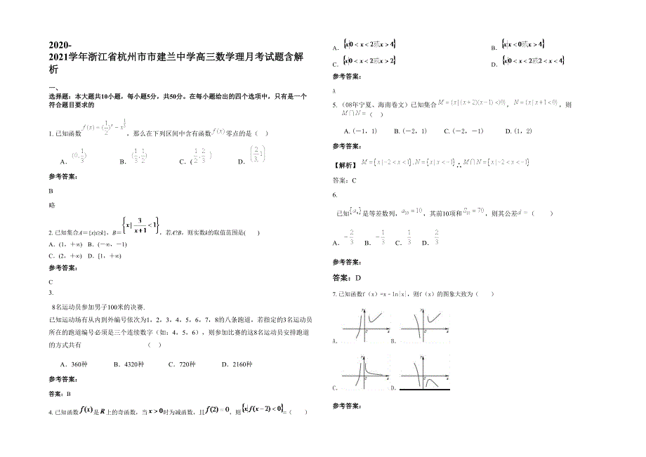 2020-2021学年浙江省杭州市市建兰中学高三数学理月考试题含解析_第1页