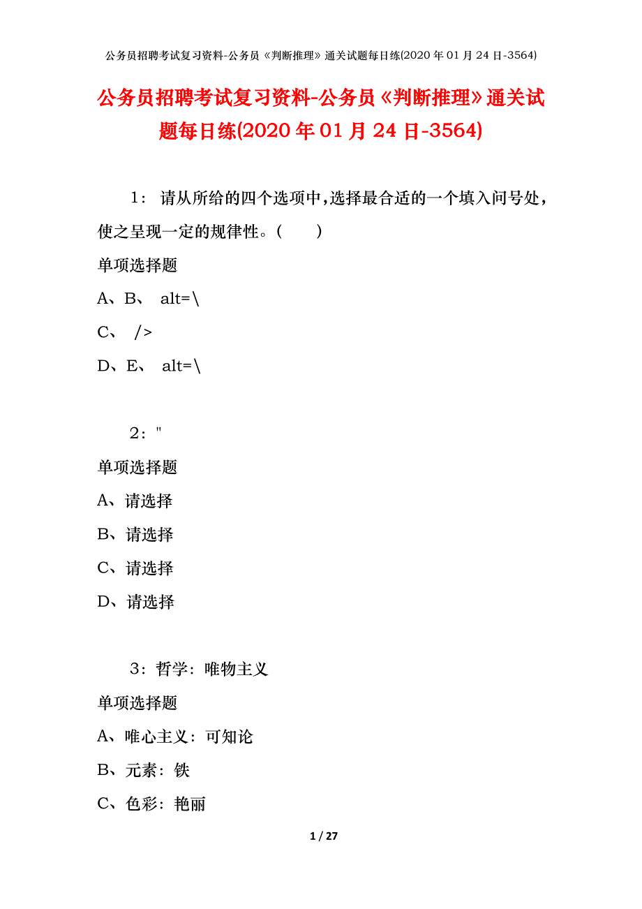 公务员招聘考试复习资料-公务员《判断推理》通关试题每日练(2020年01月24日-3564)_第1页