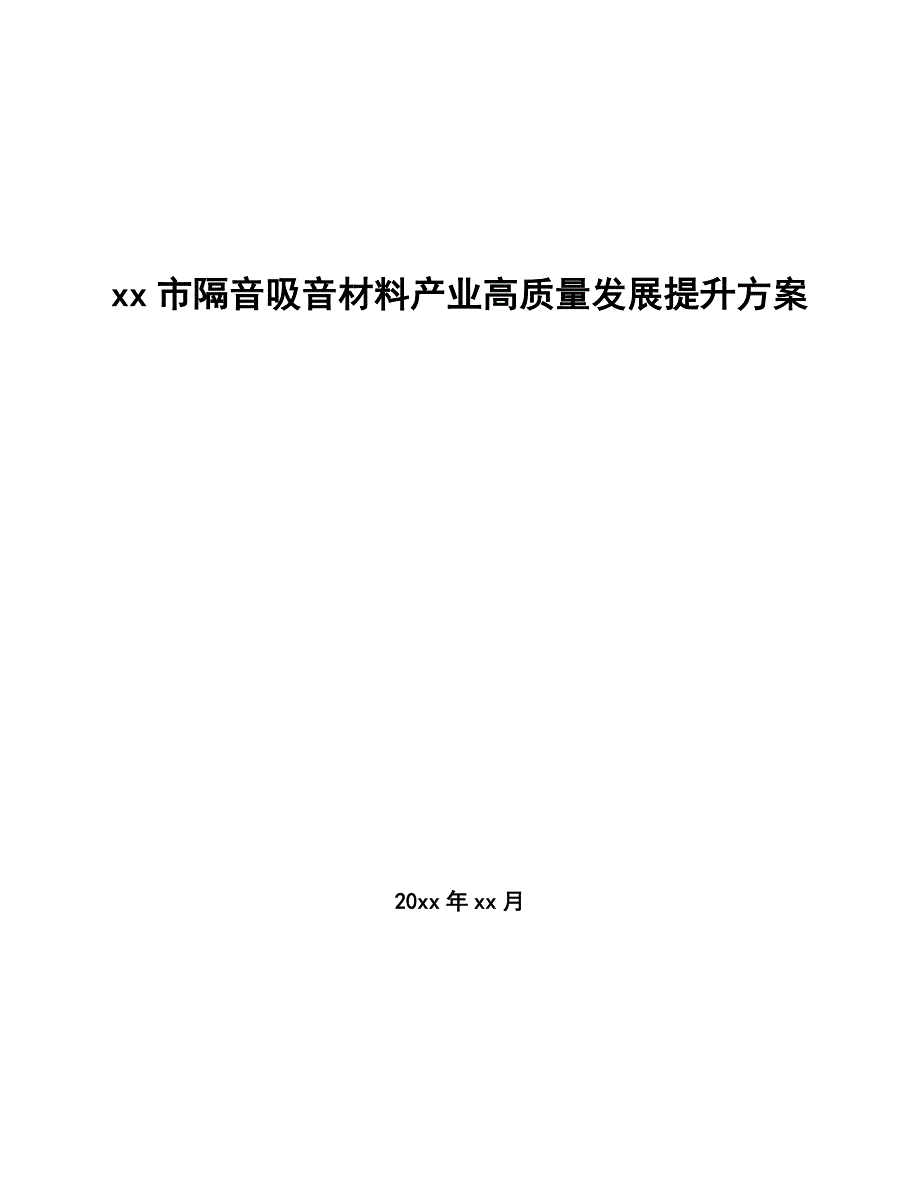 xx市隔音吸音材料产业高质量发展提升（审阅稿）_第1页