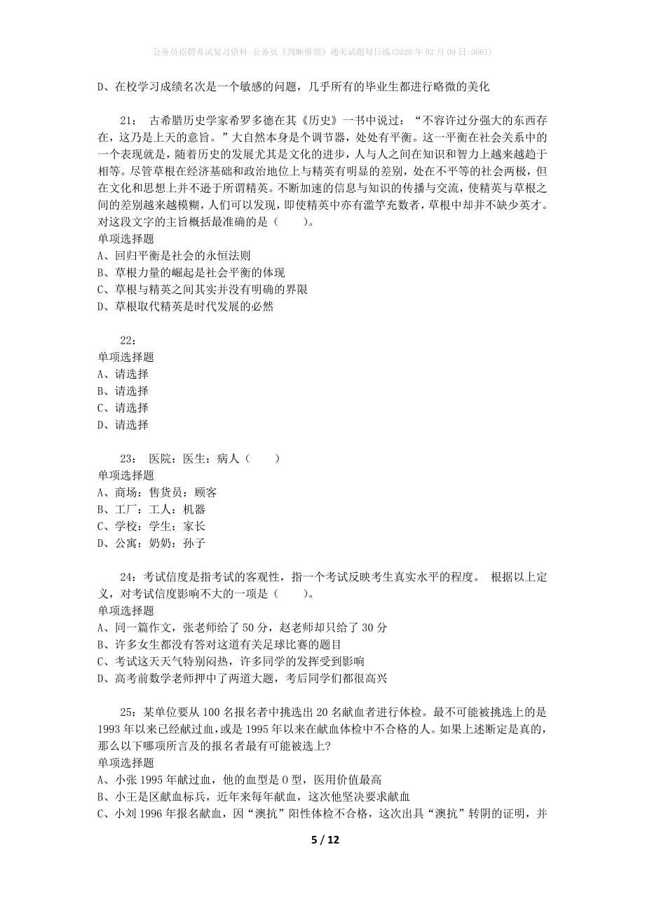 公务员招聘考试复习资料-公务员《判断推理》通关试题每日练(2020年02月09日-5661)_第5页