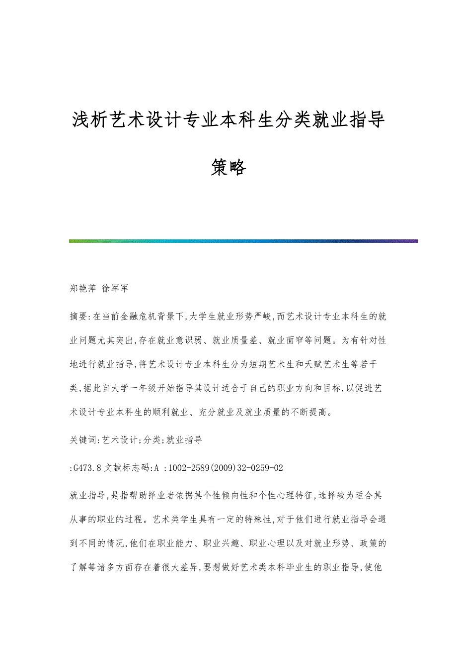 浅析艺术设计专业本科生分类就业指导策略_第1页