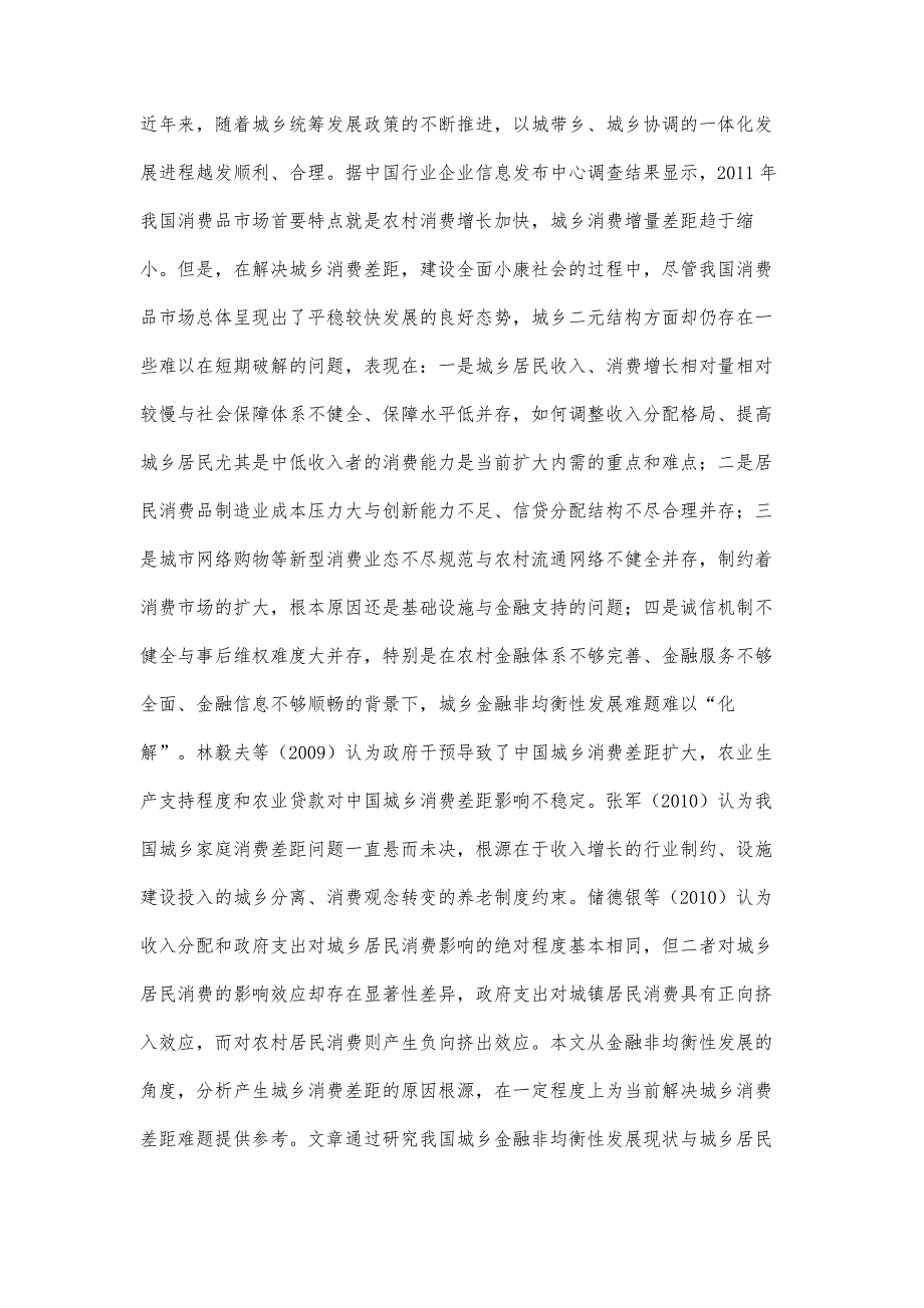 金融非均衡性发展与城乡居民消费差距的关系研究_第2页