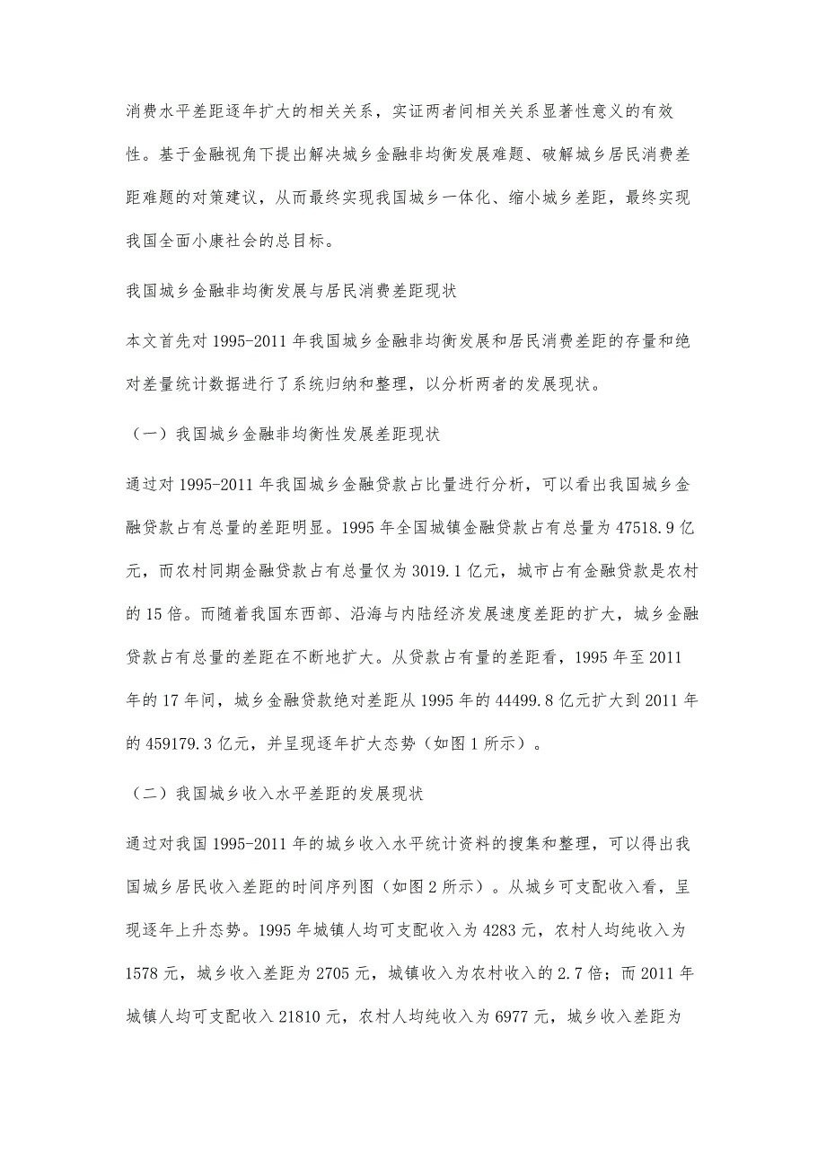 金融非均衡性发展与城乡居民消费差距的关系研究_第3页