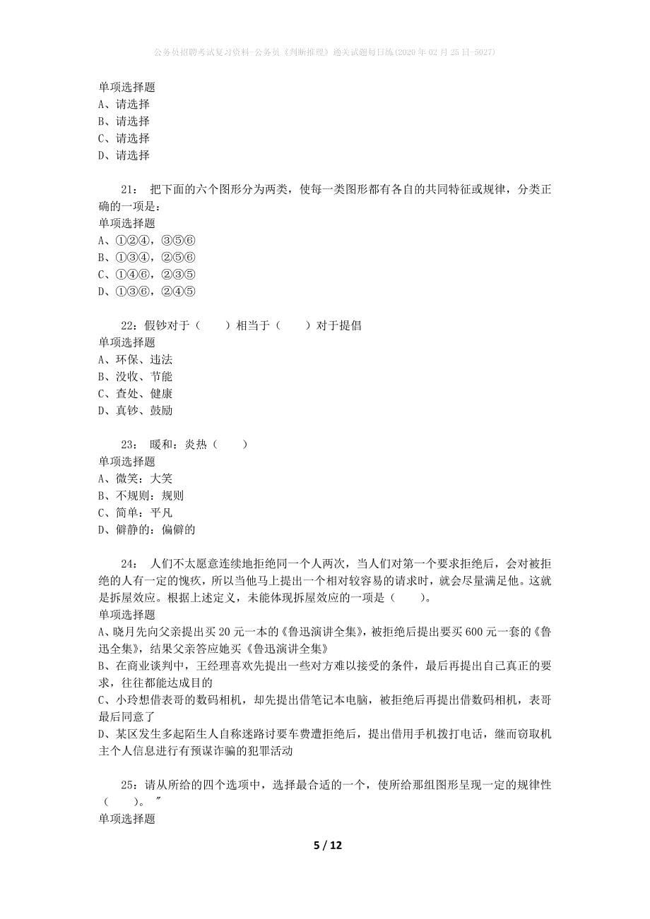 公务员招聘考试复习资料-公务员《判断推理》通关试题每日练(2020年02月25日-5027)_第5页