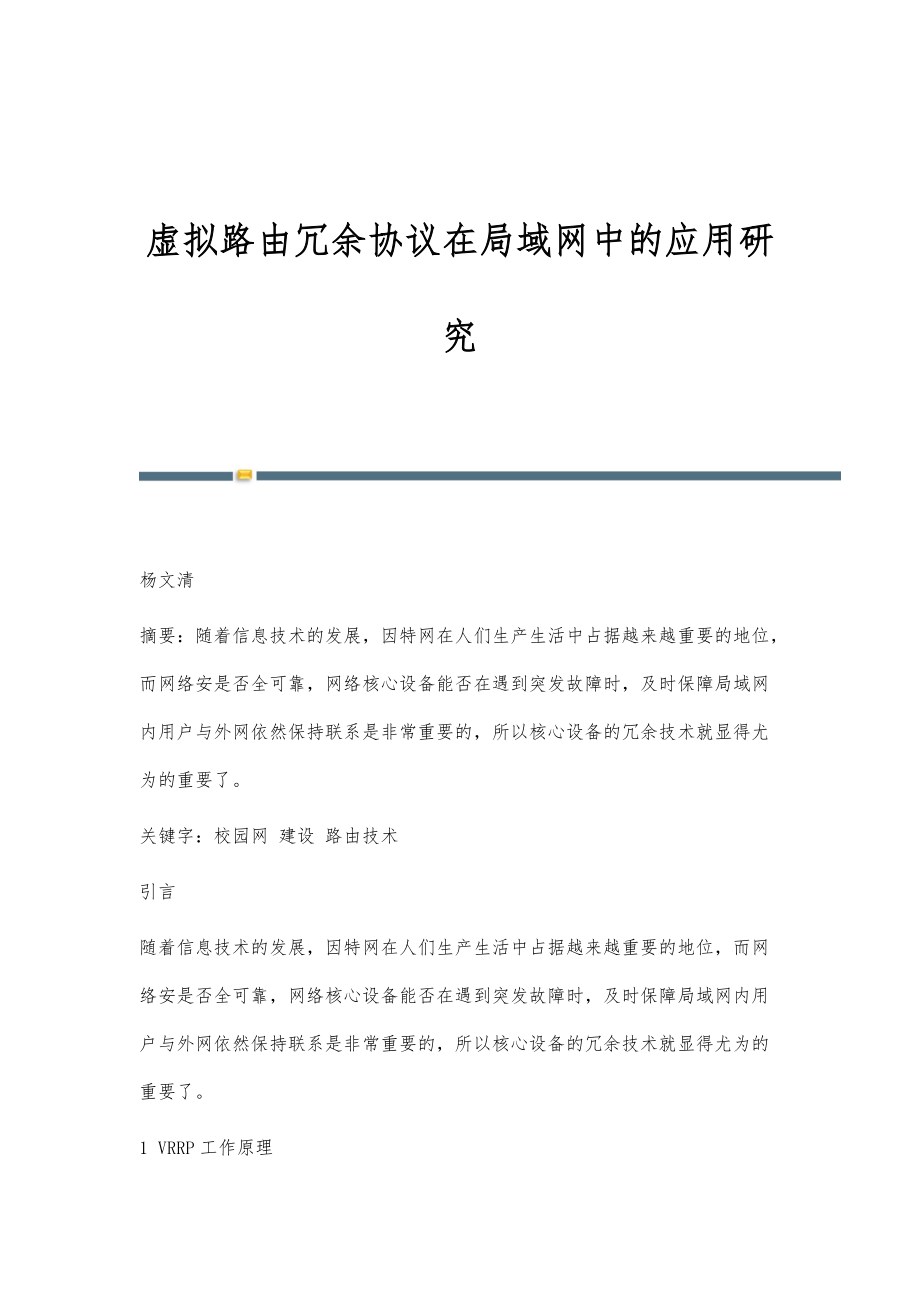 虚拟路由冗余协议在局域网中的应用研究_第1页