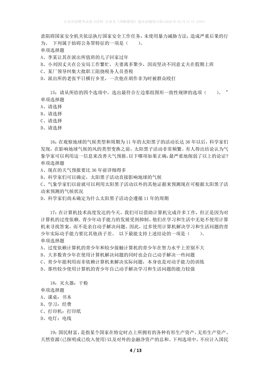 公务员招聘考试复习资料-公务员《判断推理》通关试题每日练(2020年02月21日-2393)_第4页