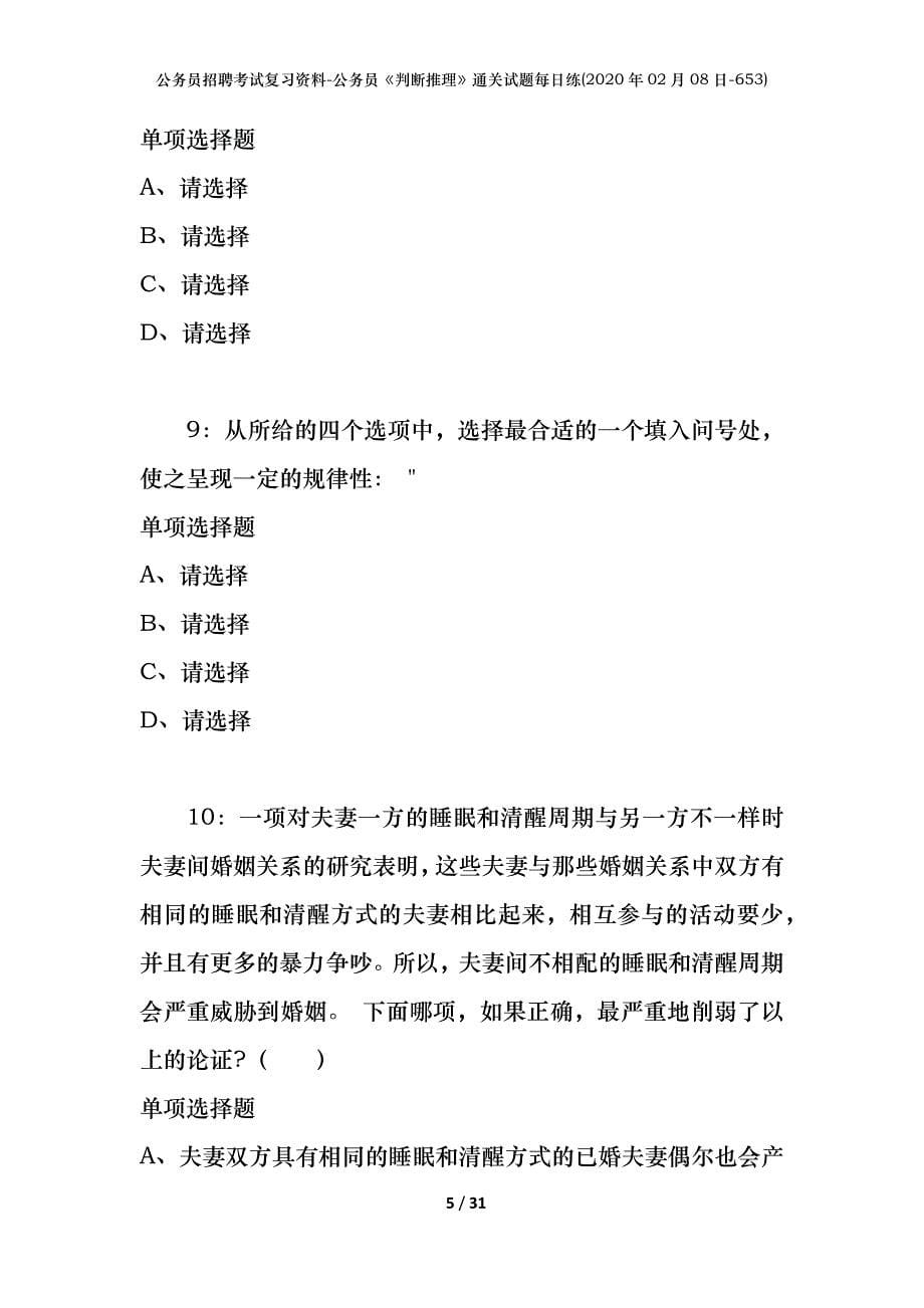 公务员招聘考试复习资料-公务员《判断推理》通关试题每日练(2020年02月08日-653)_1_第5页