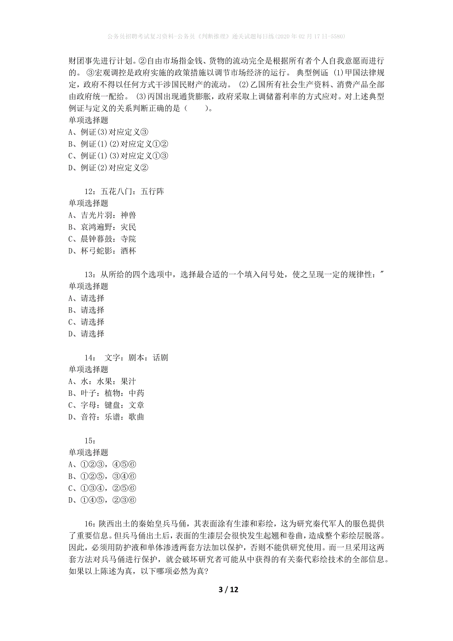 公务员招聘考试复习资料-公务员《判断推理》通关试题每日练(2020年02月17日-5580)_第3页