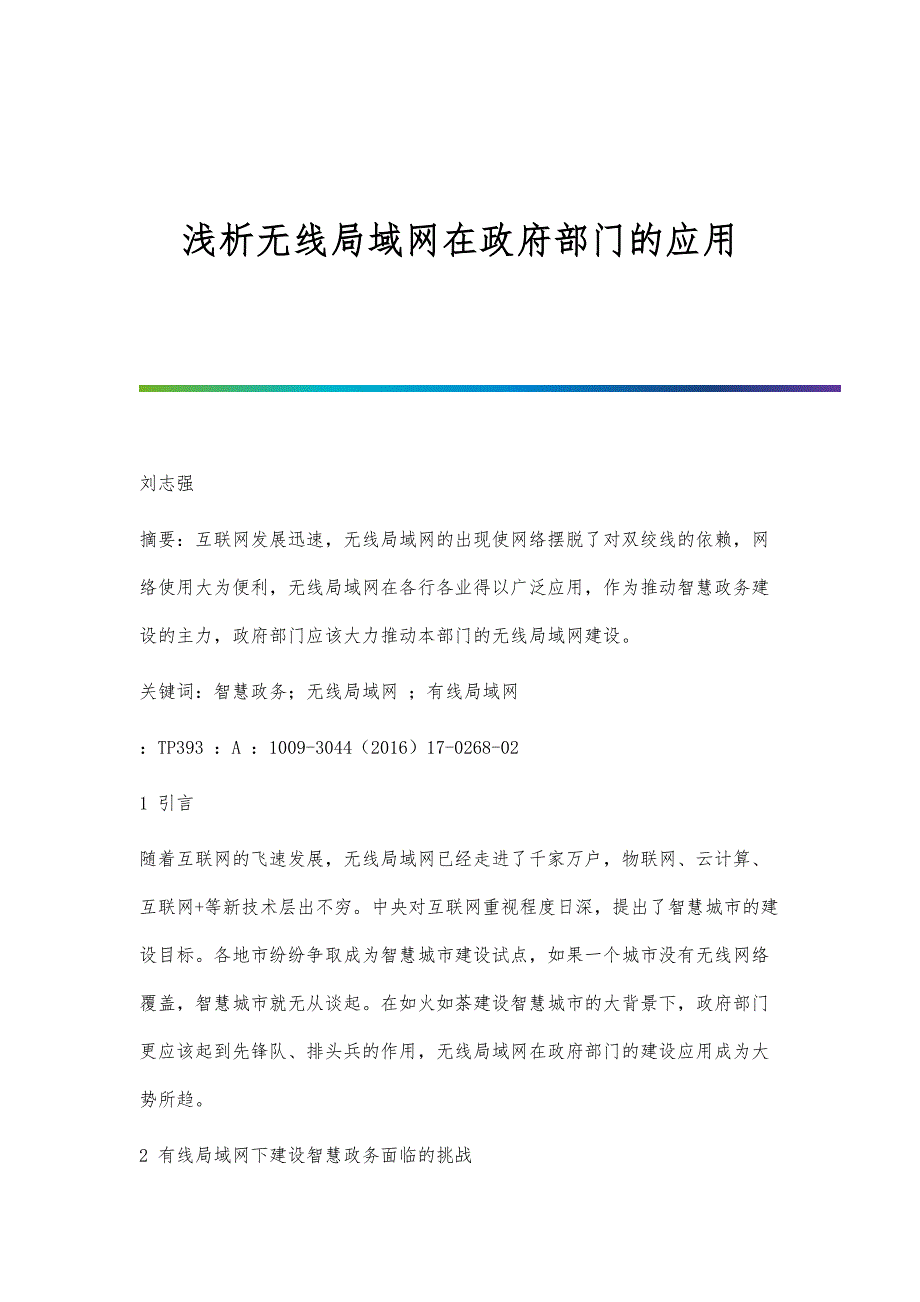 浅析无线局域网在政府部门的应用_第1页