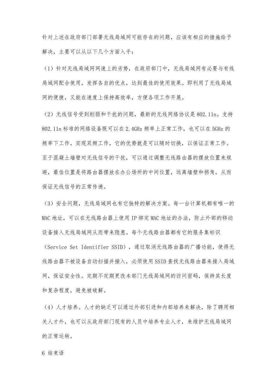 浅析无线局域网在政府部门的应用_第5页