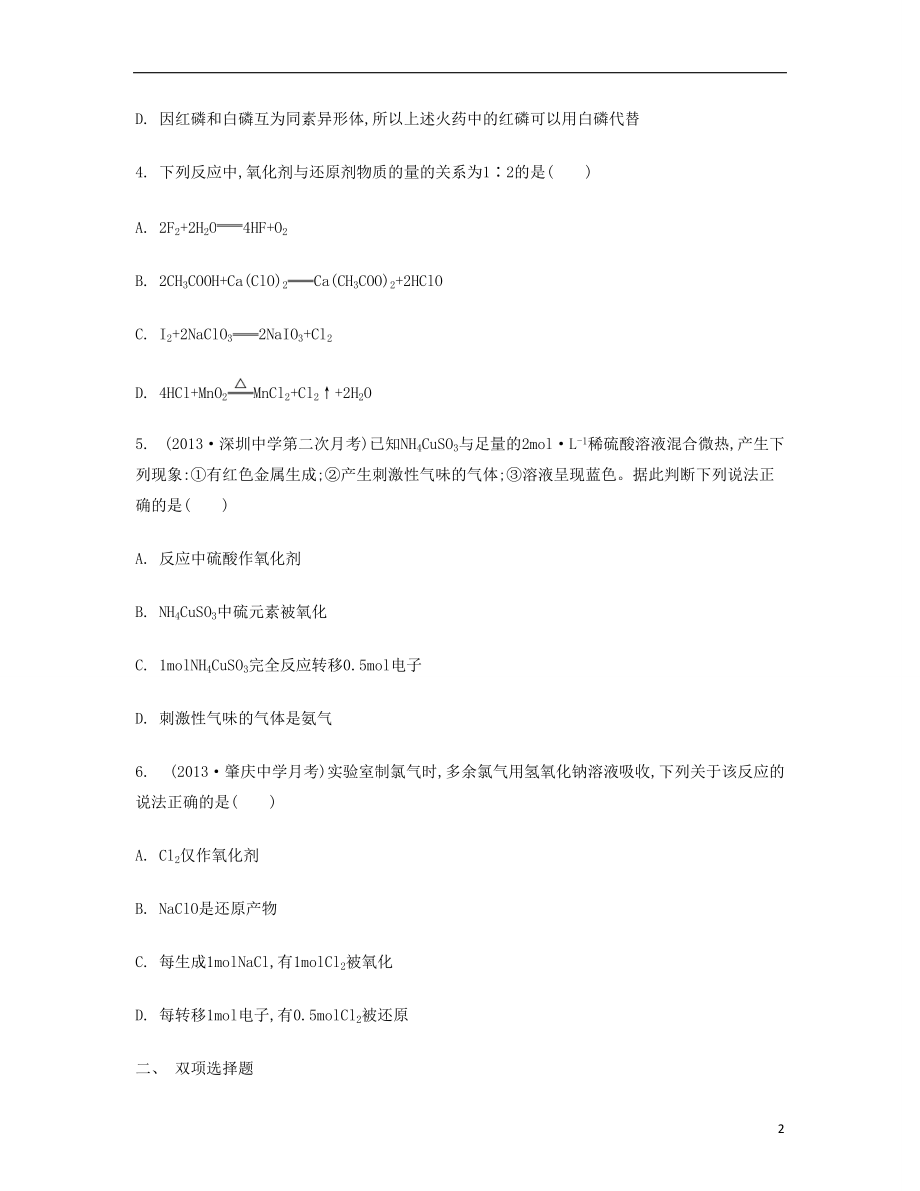 【南方凤凰台】（广东专用）2021届高考化学二轮复习 专题二 氧化还原反应检测与评估_第2页