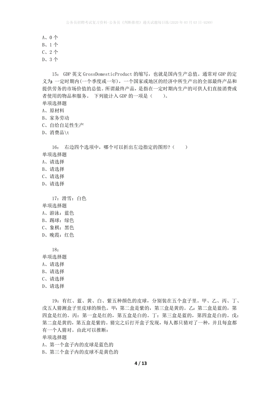 公务员招聘考试复习资料-公务员《判断推理》通关试题每日练(2020年03月03日-9289)_第4页