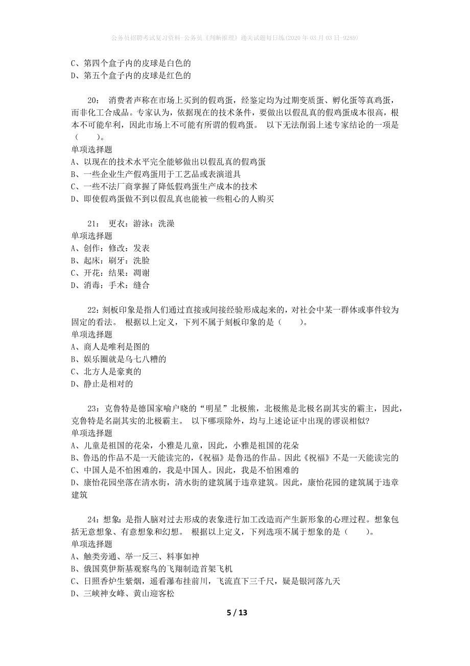 公务员招聘考试复习资料-公务员《判断推理》通关试题每日练(2020年03月03日-9289)_第5页