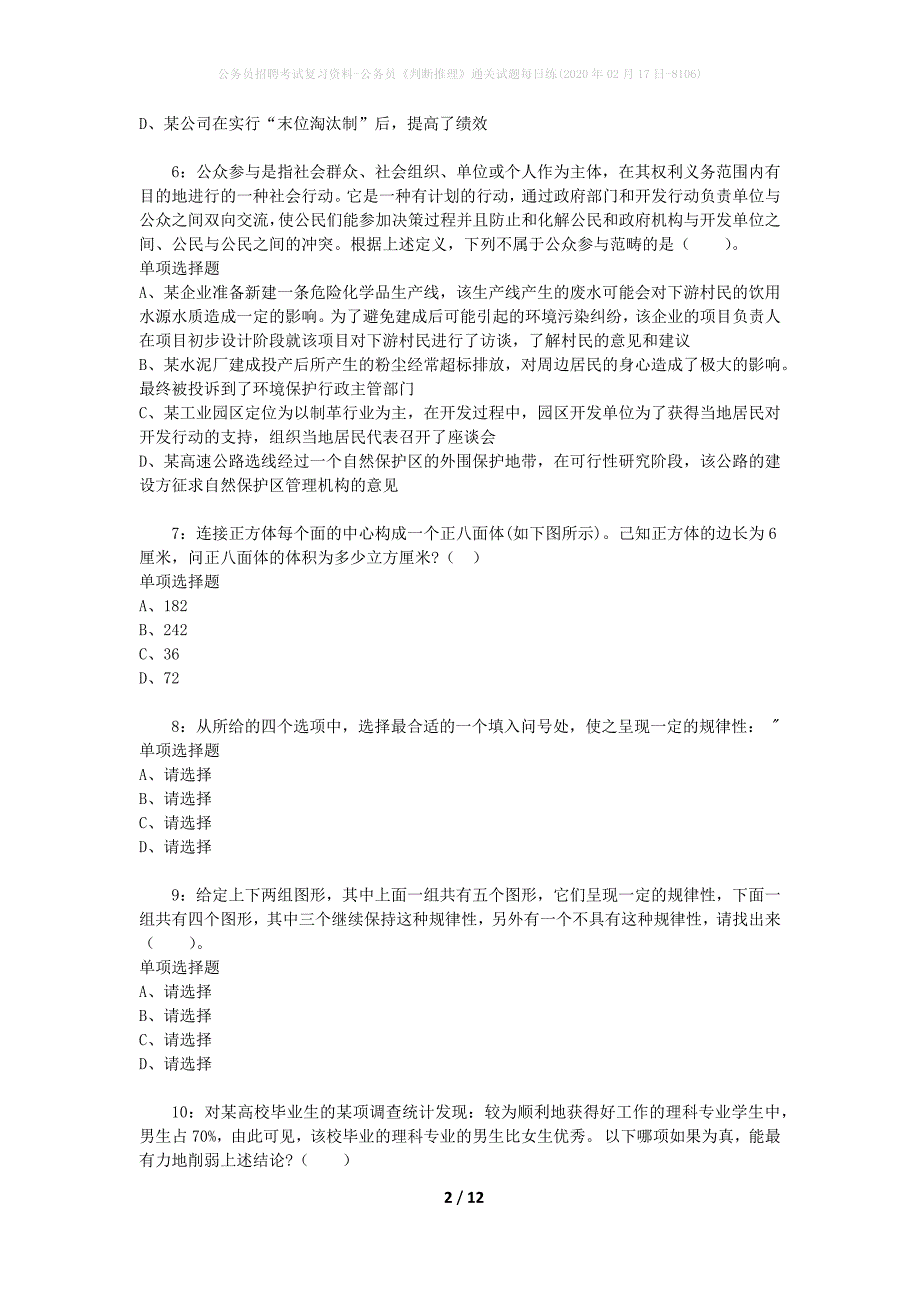 公务员招聘考试复习资料-公务员《判断推理》通关试题每日练(2020年02月17日-8106)_第2页