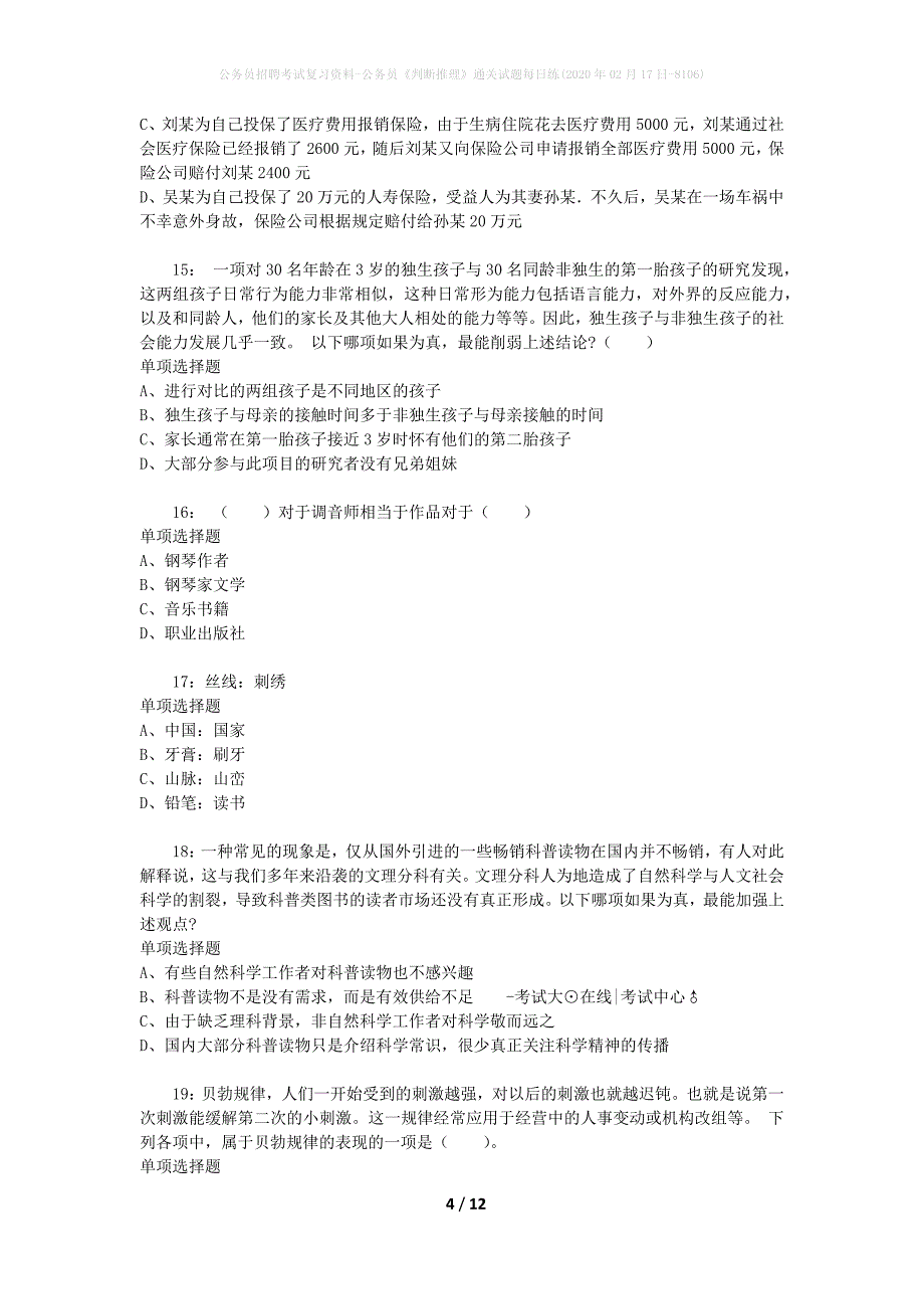 公务员招聘考试复习资料-公务员《判断推理》通关试题每日练(2020年02月17日-8106)_第4页