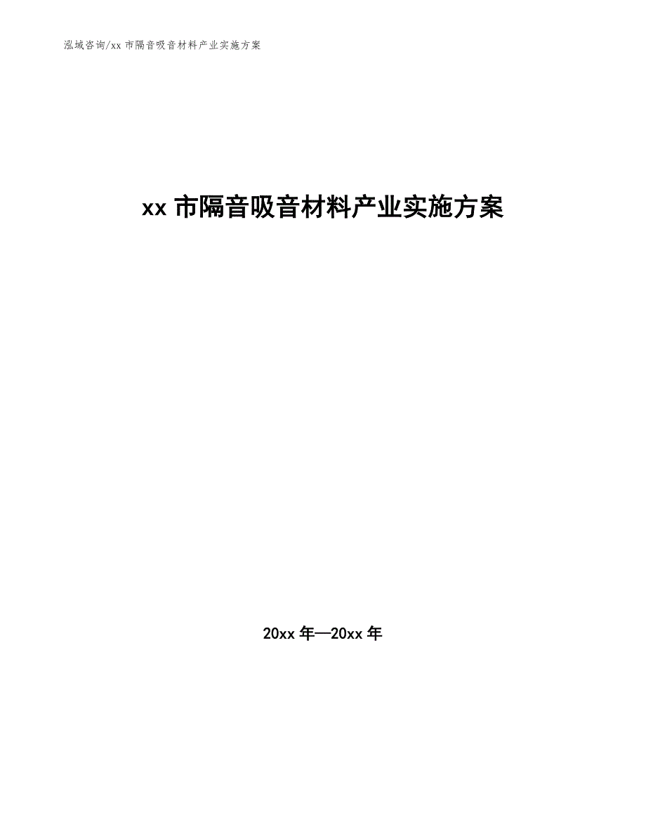 xx市隔音吸音材料产业实施（参考意见稿）_第1页