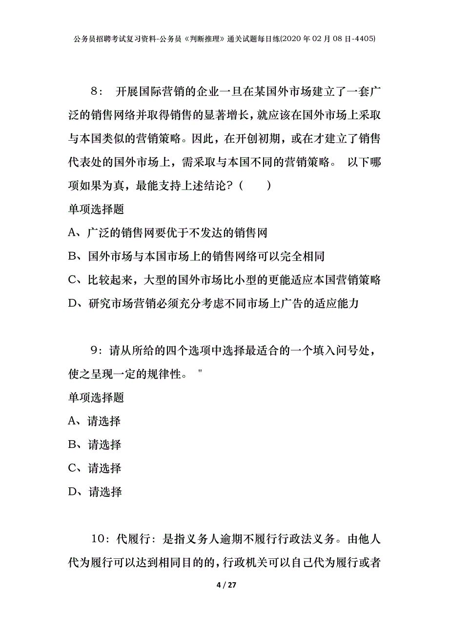 公务员招聘考试复习资料-公务员《判断推理》通关试题每日练(2020年02月08日-4405)_第4页