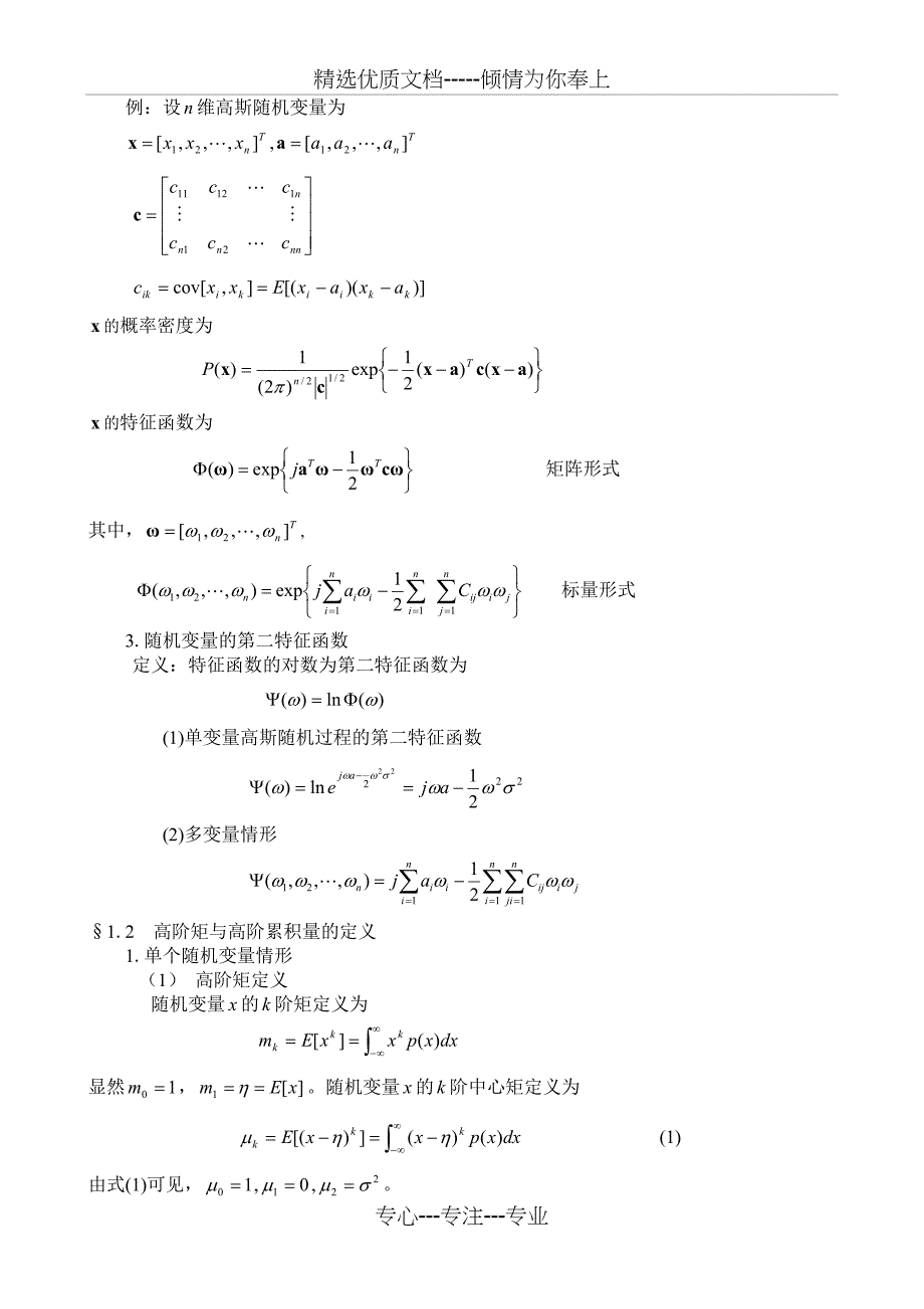 第1章高阶统计量的定义与性质(共14页)_第2页