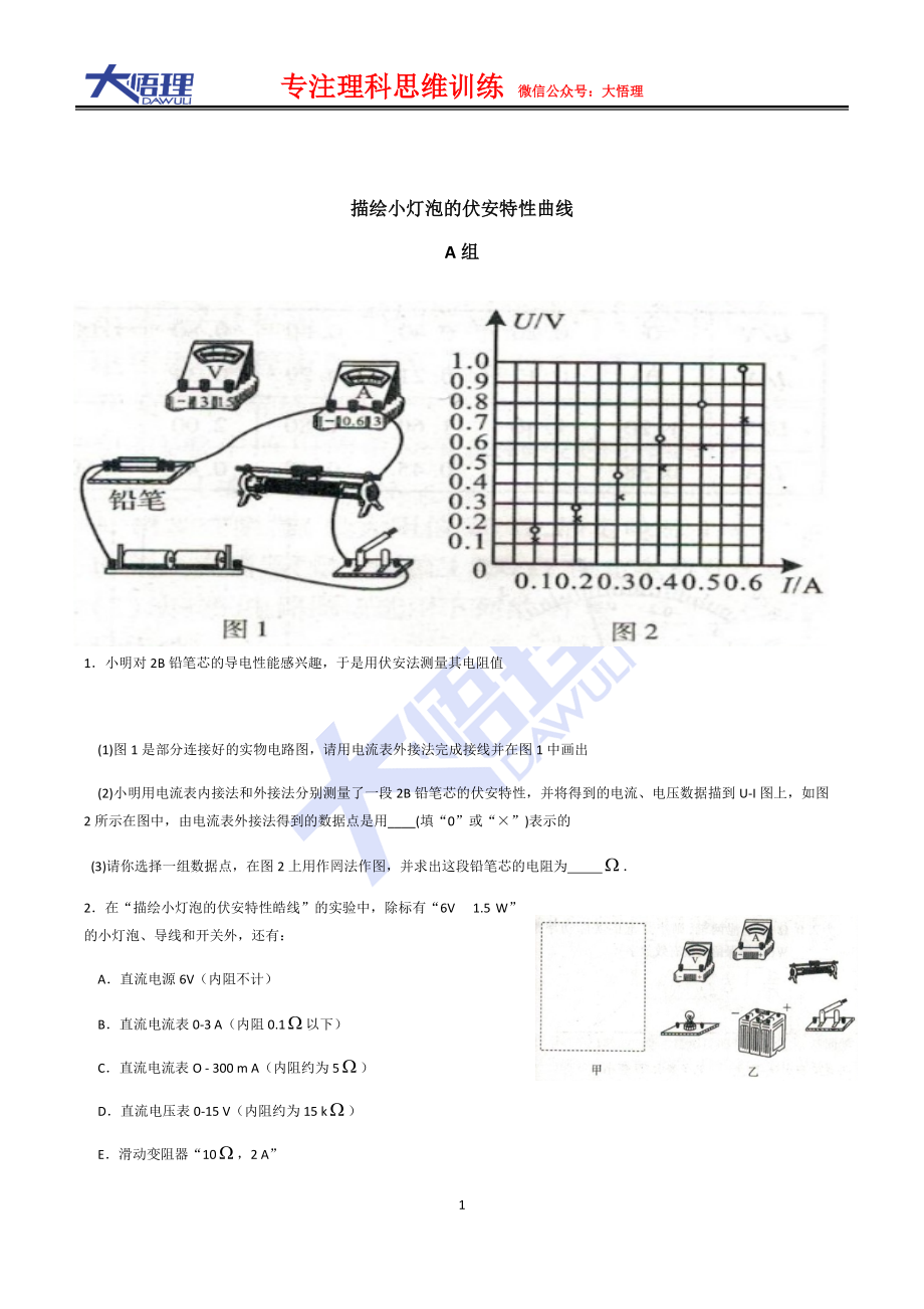 41描绘小灯泡的伏安特性曲线_第1页