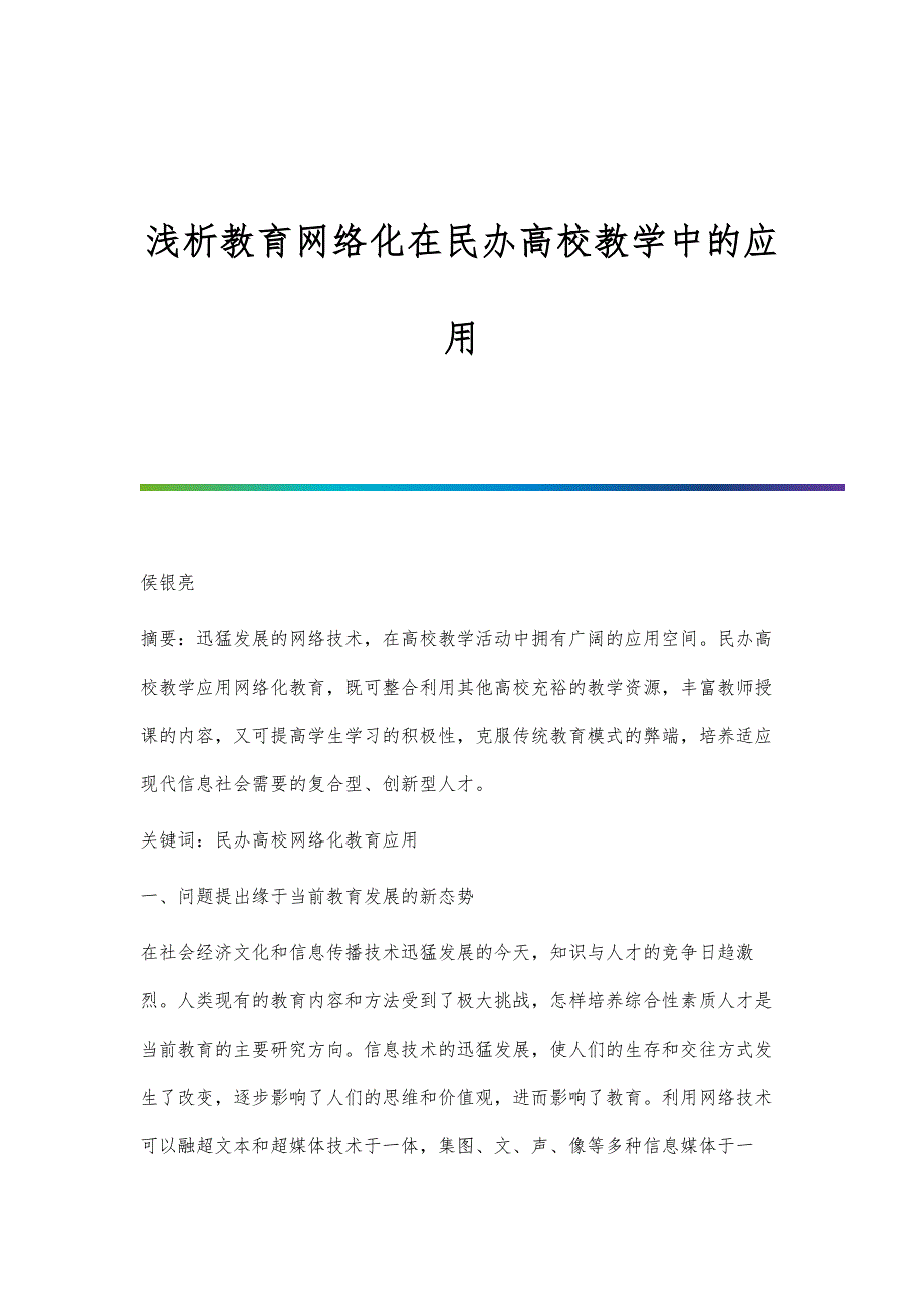 浅析教育网络化在民办高校教学中的应用_第1页