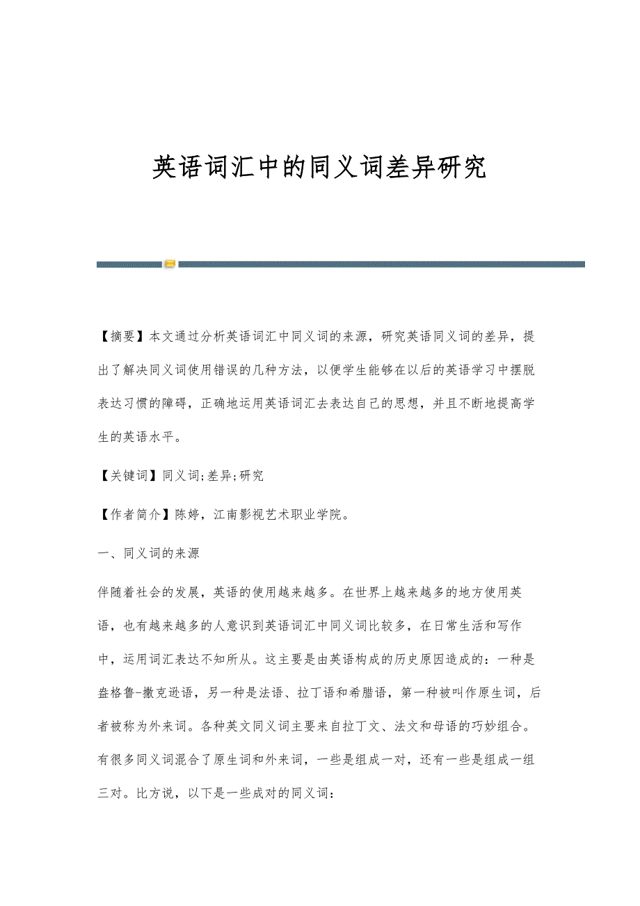 英语词汇中的同义词差异研究_第1页