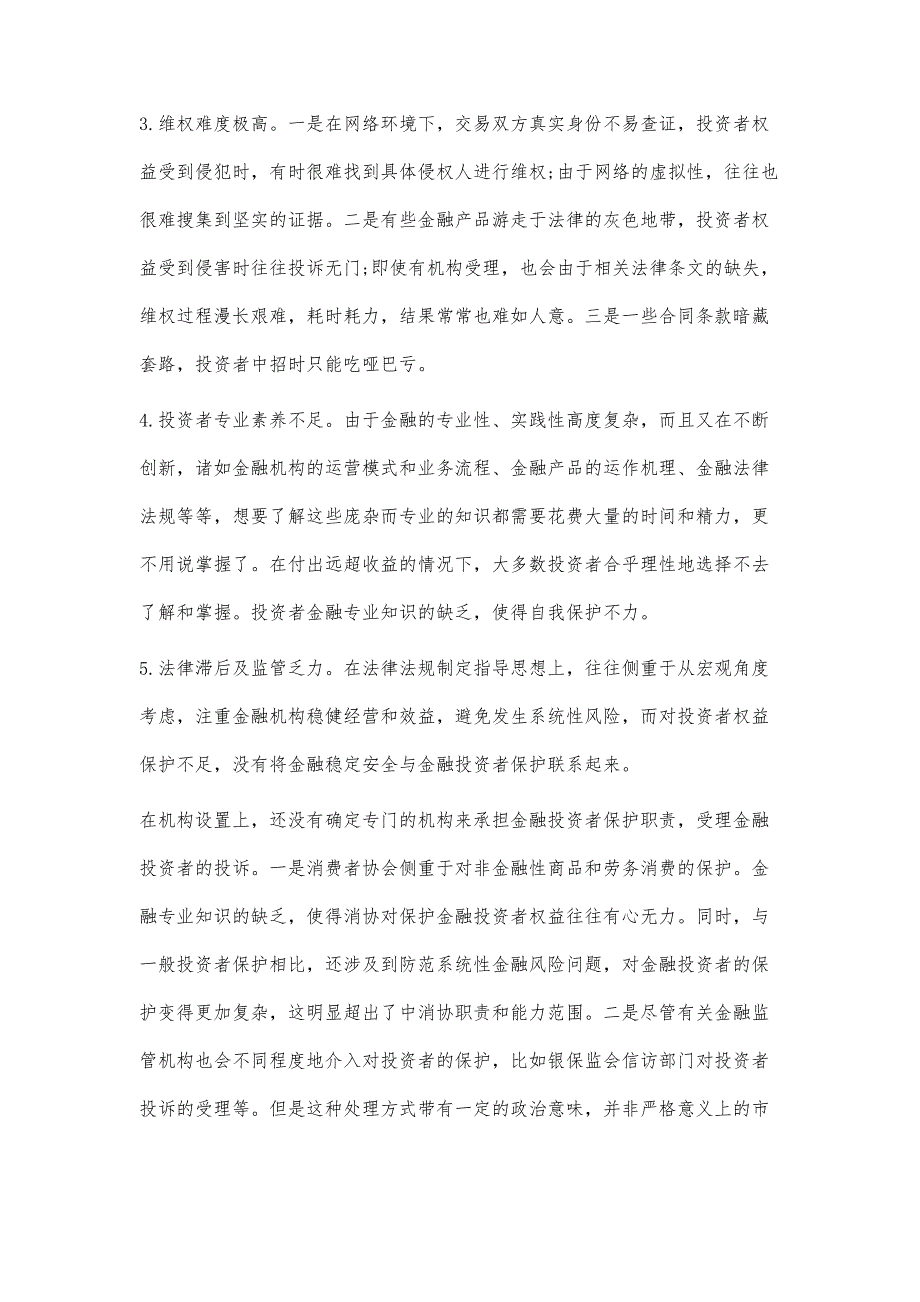 金融科技时代投资者权益保护问题研究_第3页