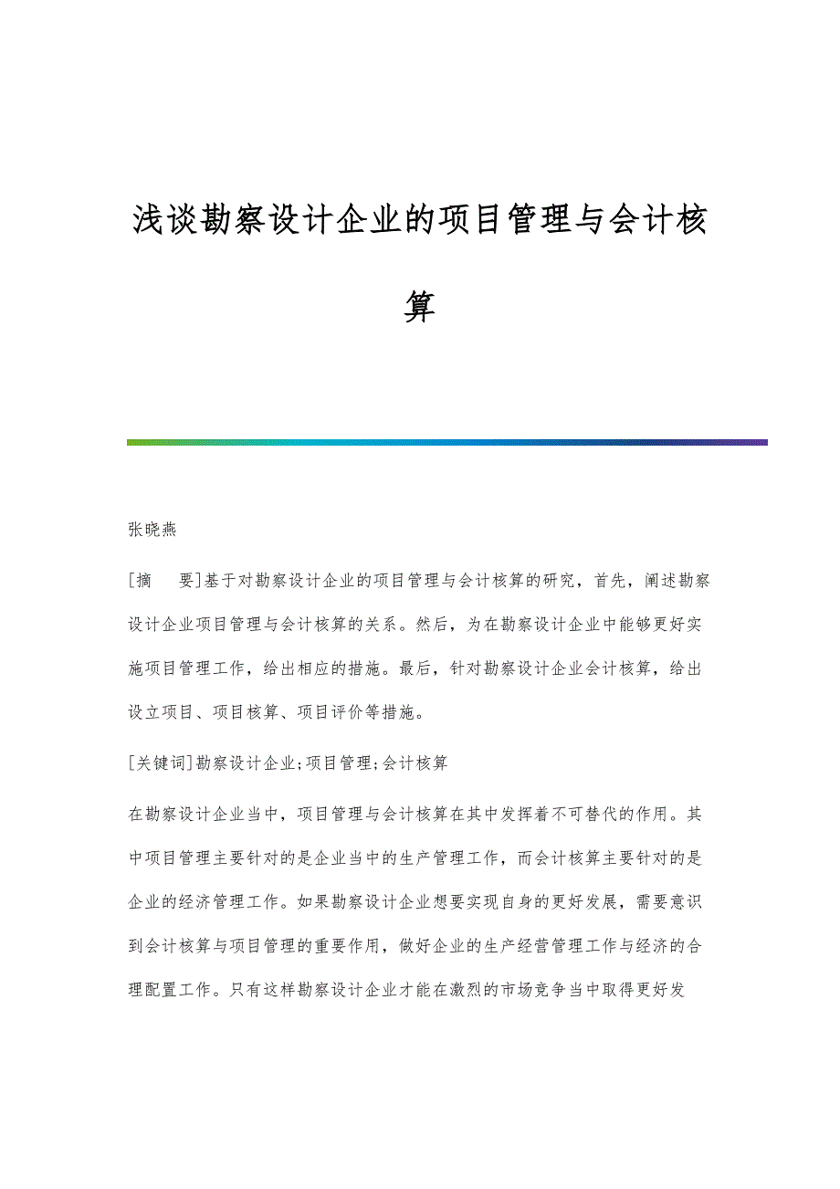 浅谈勘察设计企业的项目管理与会计核算_第1页