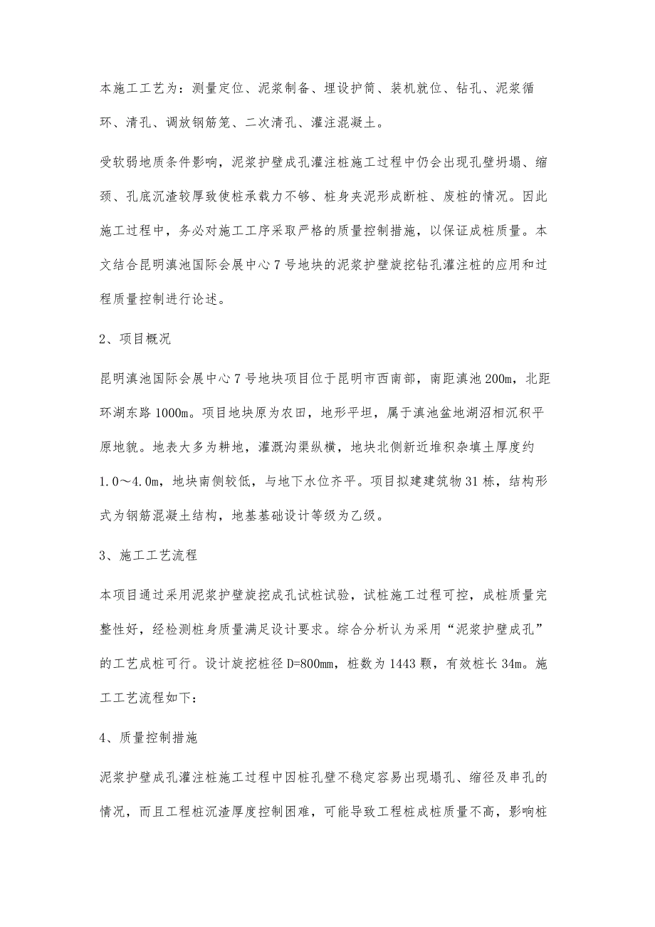 泥浆护壁成孔灌注桩的应用和质量控制_第2页