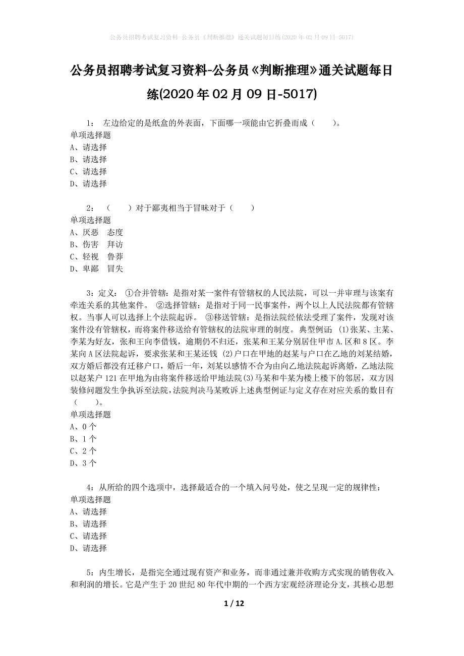 公务员招聘考试复习资料-公务员《判断推理》通关试题每日练(2020年02月09日-5017)_第1页